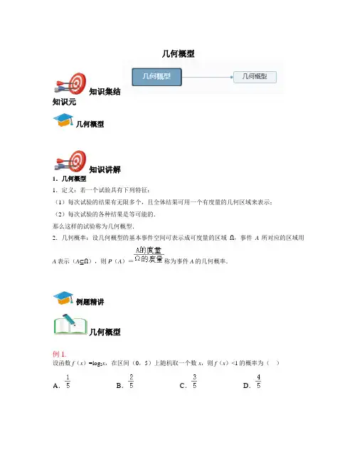 高中数学必修三-几何概型