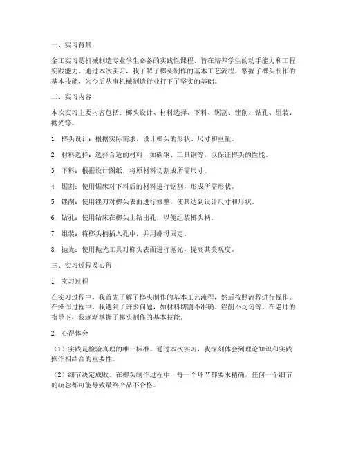 金工实习榔头制作总结报告