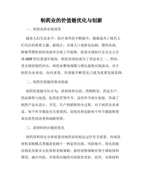 制药业的价值链优化与创新