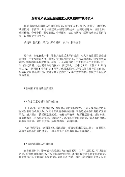 影响稻米品质的主要因素及优质稻高产栽培技术