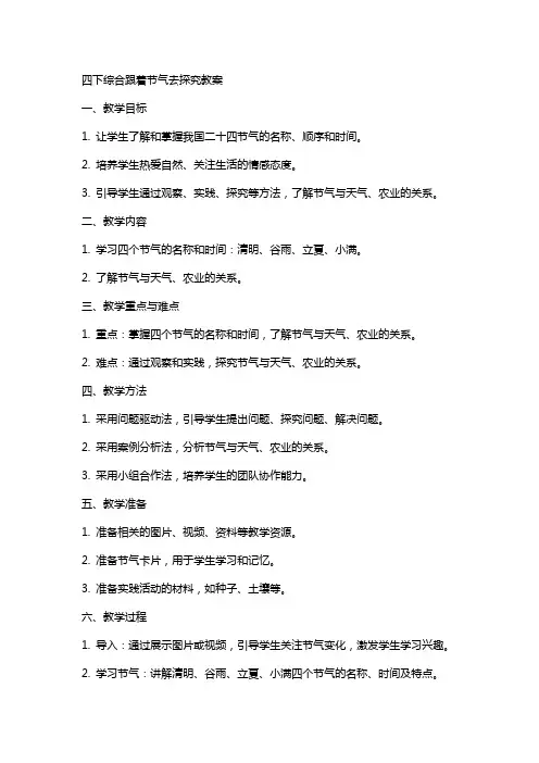 四下综合跟着节气去探究教案