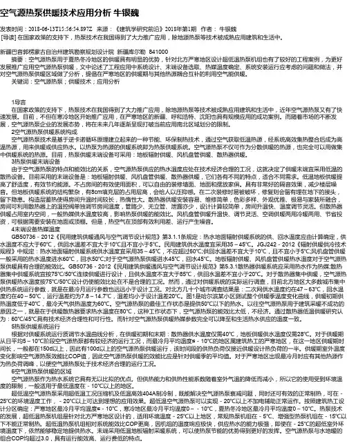 空气源热泵供暖技术应用分析 牛银魏