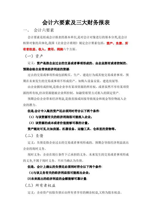 六大会计要素,及三大财务报表
