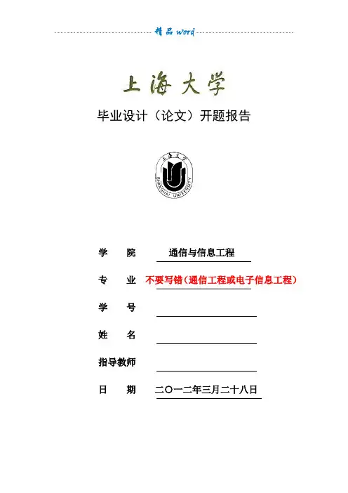 上海大学毕业设计(论文)开题报告