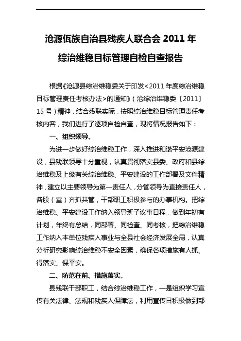 沧源县残联2011年综治维稳目标管理自检自查报告