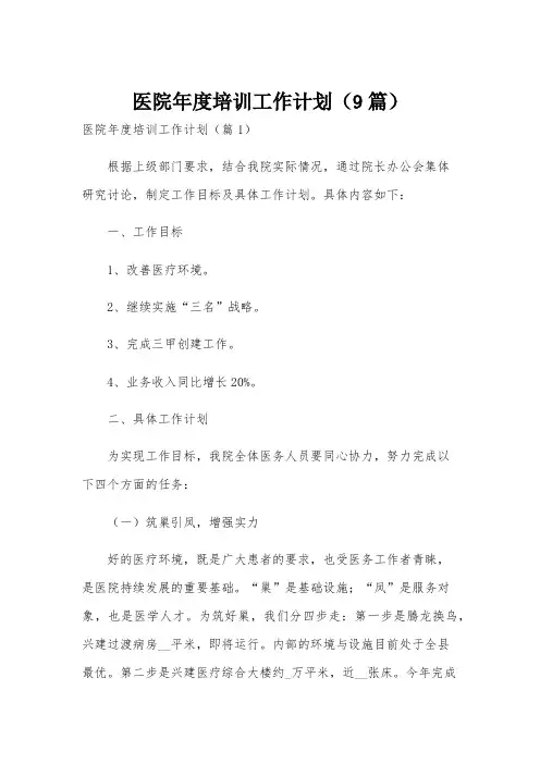 医院年度培训工作计划(9篇)