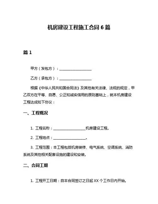 机房建设工程施工合同6篇
