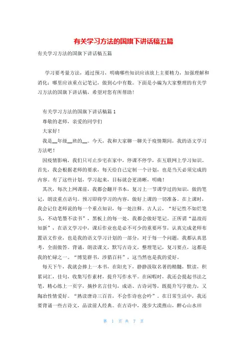 有关学习方法的国旗下讲话稿五篇