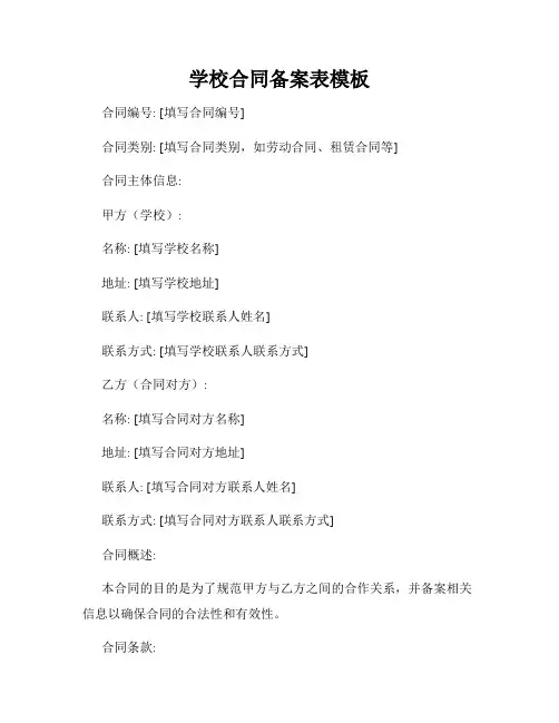 学校合同备案表模板