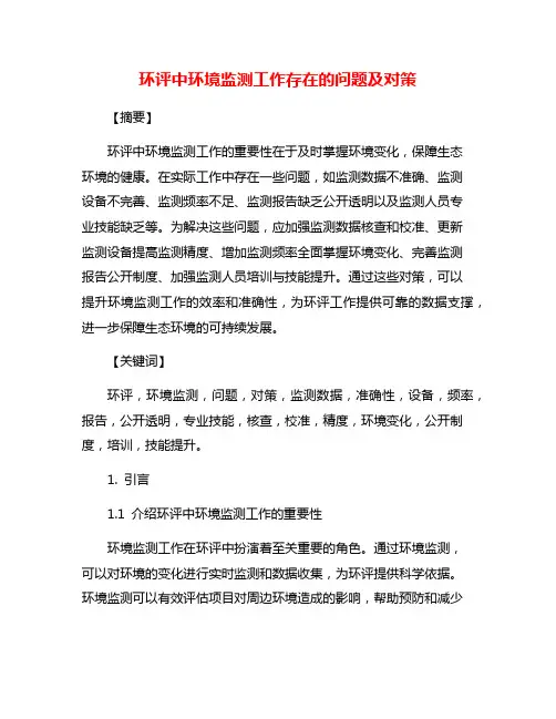 环评中环境监测工作存在的问题及对策