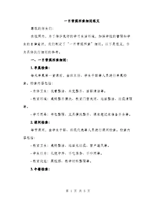 一日常规四查细则范文（2篇）