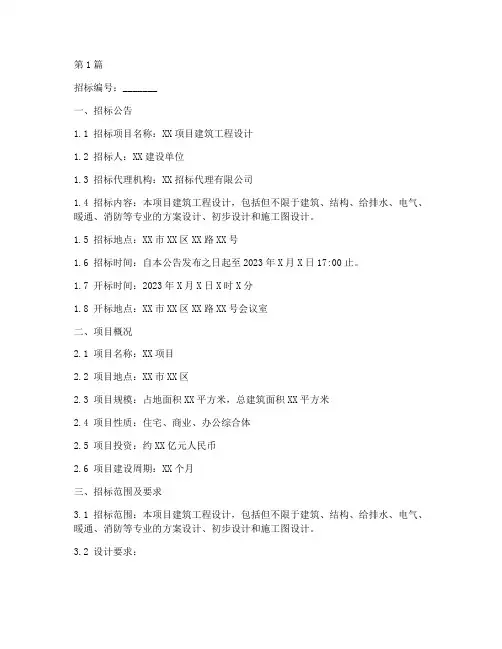 建筑工程设计类招标文件(3篇)