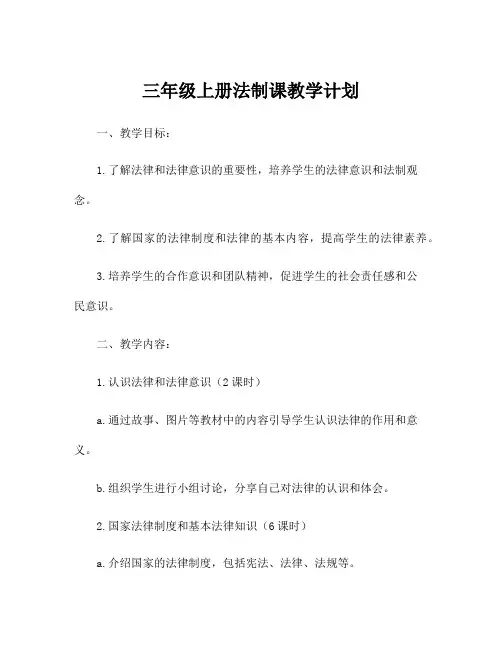 三年级上册法制课教学计划