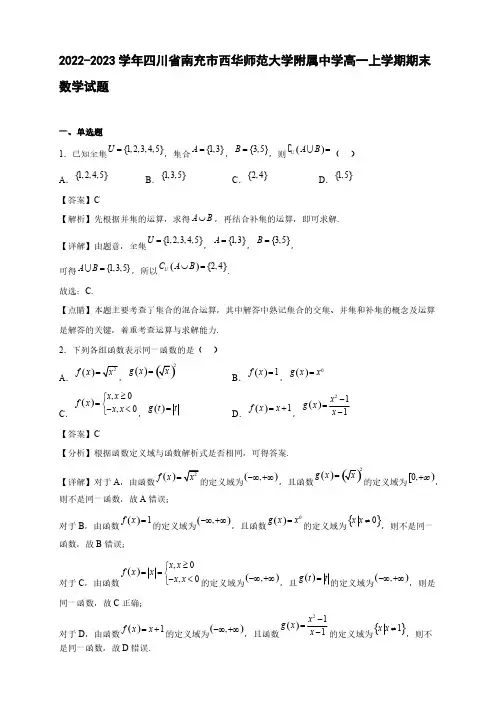 2022-2023学年四川省南充市西华师范大学附属中学高一年级上册学期期末数学试题【含答案】