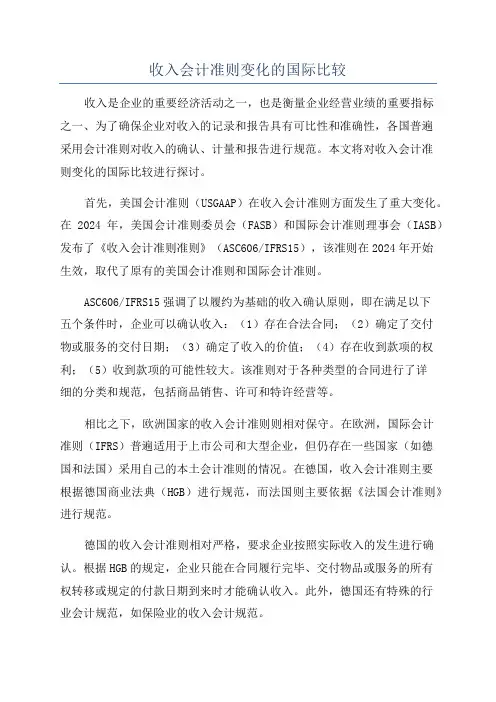 收入会计准则变化的国际比较
