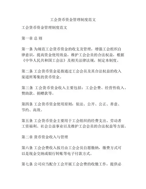 工会货币资金管理制度范文