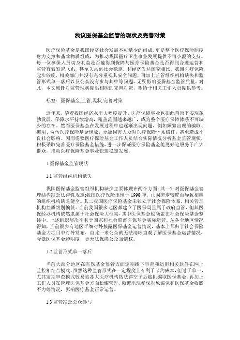 浅议医保基金监管的现状及完善对策