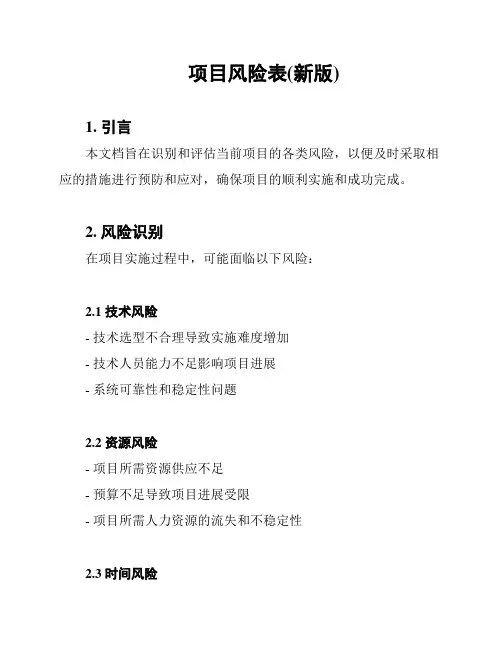 项目风险表(新版)