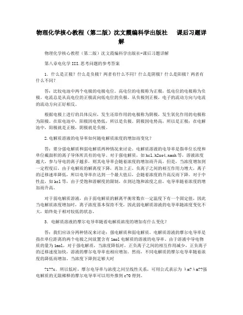 物理化学核心教程(第二版)沈文霞编科学出版社   课后习题详解