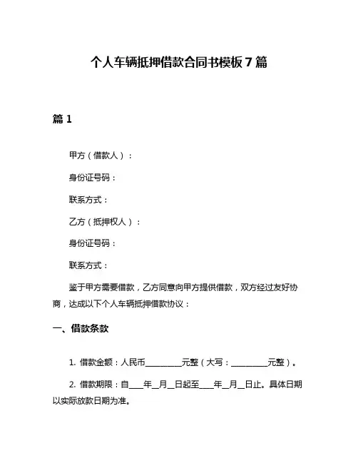 个人车辆抵押借款合同书模板7篇