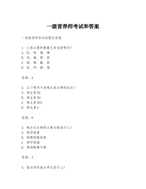 一级营养师考试和答案