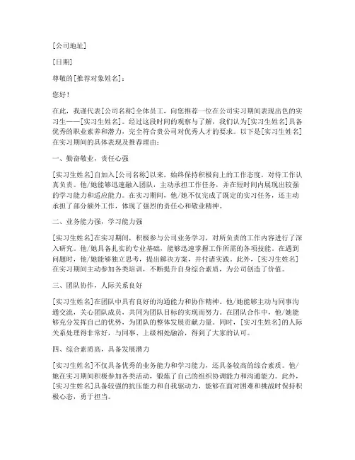公司优秀实习生推荐信