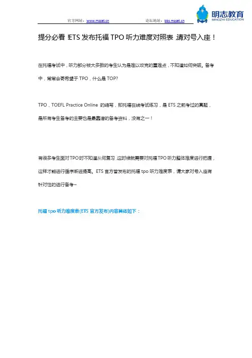 提分必看!ETS发布托福TPO听力难度对照表,请对号入座!
