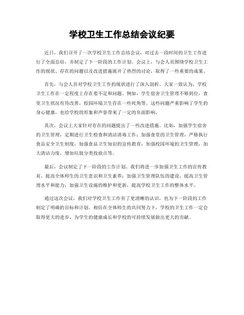 学校卫生工作总结会议纪要