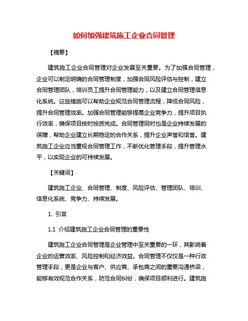 如何加强建筑施工企业合同管理