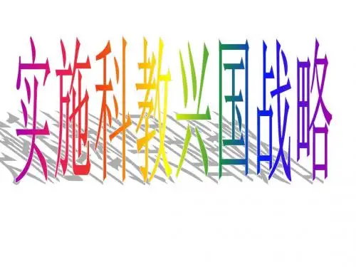 第6课实施科教兴国战略复习
