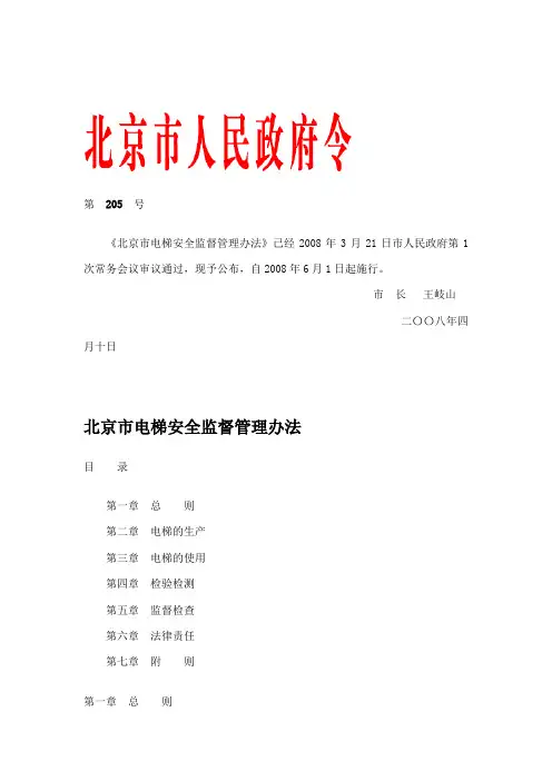 北京市电梯安全监察办法
