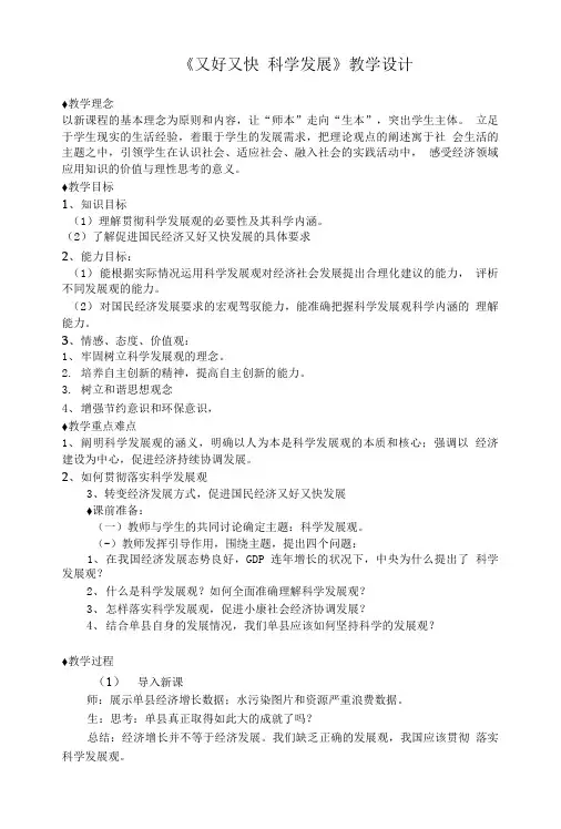 又好又快科学发展教学设计.doc