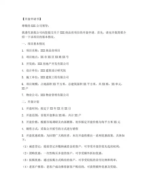 商品房开盘申请书范文模板