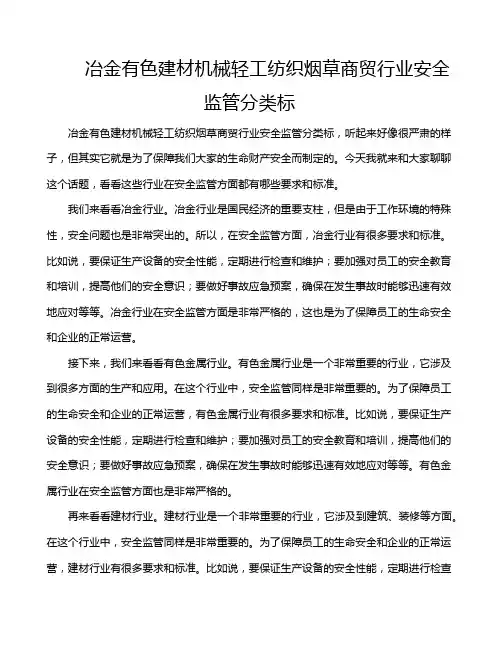 冶金有色建材机械轻工纺织烟草商贸行业安全监管分类标