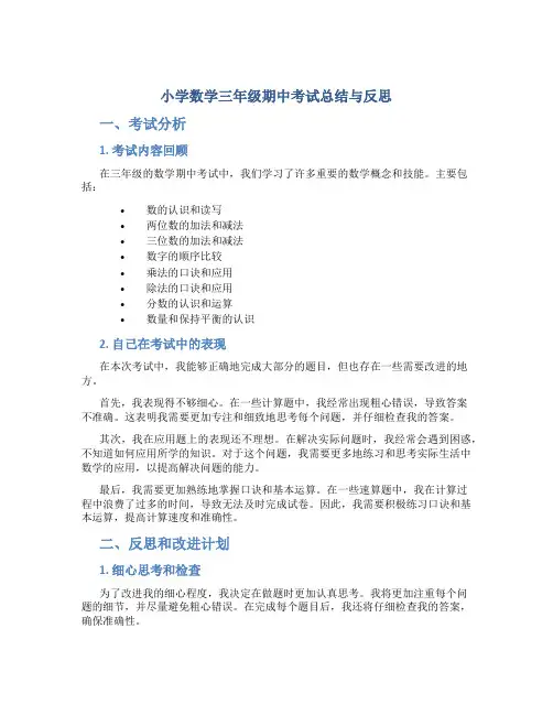 小学数学三年级期中考试总结与反思