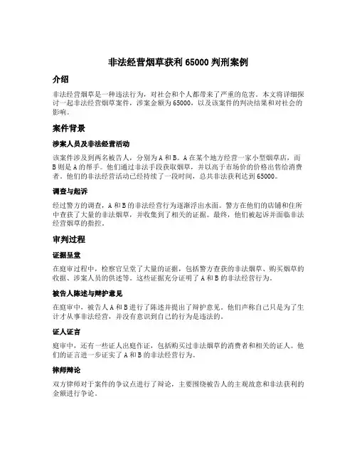 非法经营烟草获利65000判刑案例
