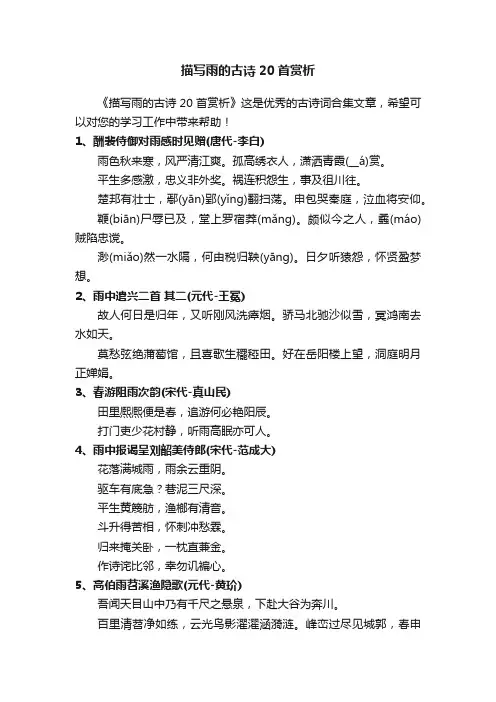 描写雨的古诗20首赏析