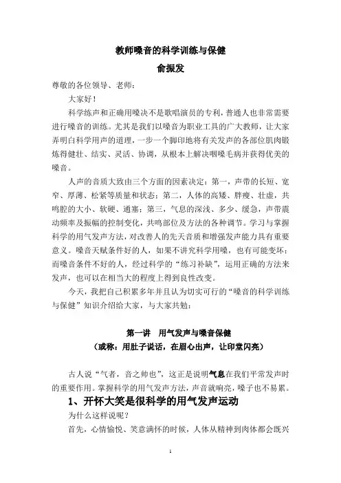 教师嗓音的科学训练与保健