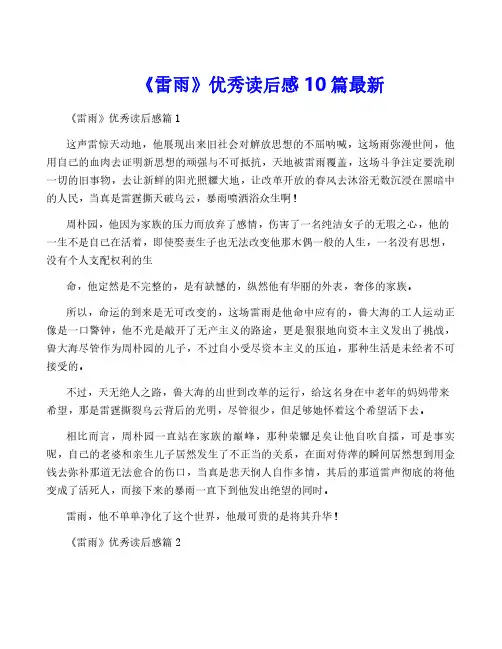《雷雨》优秀读后感10篇最新