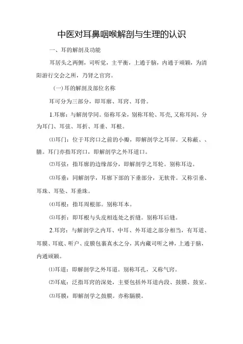 中医对耳鼻咽喉解剖与生理的认识