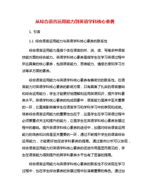 从综合语言运用能力到英语学科核心素养