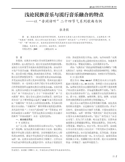 浅论民族音乐与流行音乐融合的特点——以“音阙诗听”二十四节气系列歌曲为例