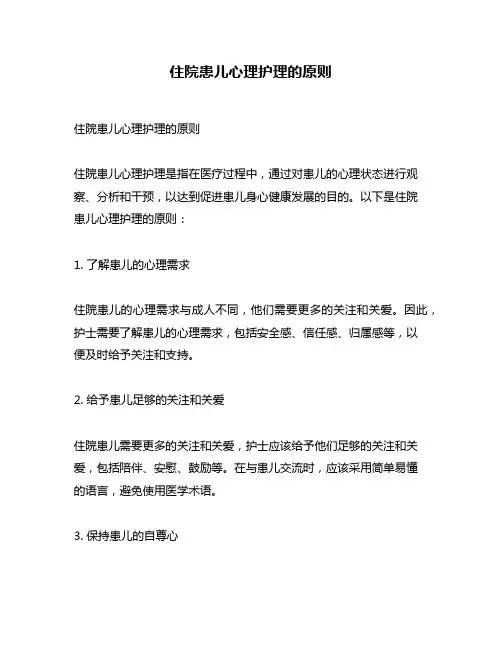 住院患儿心理护理的原则