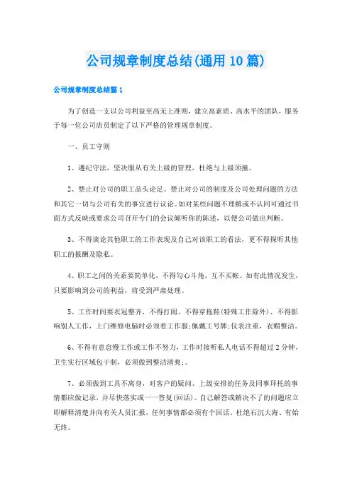 公司规章制度总结(通用10篇)