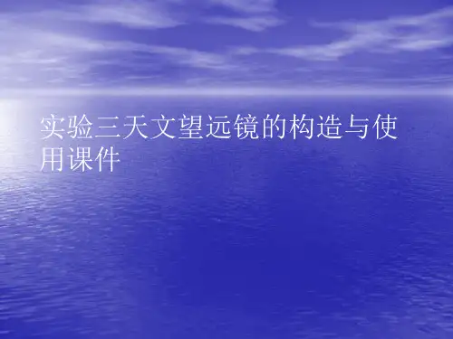 实验三天文望远镜的构造与使用PPT讲稿