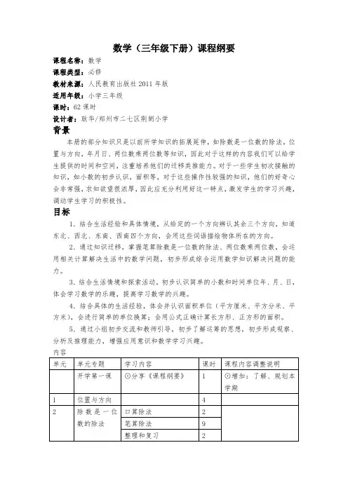 三年级下册数学课程纲要