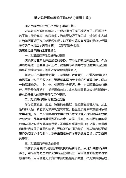 酒店总经理年度的工作总结（通用5篇）