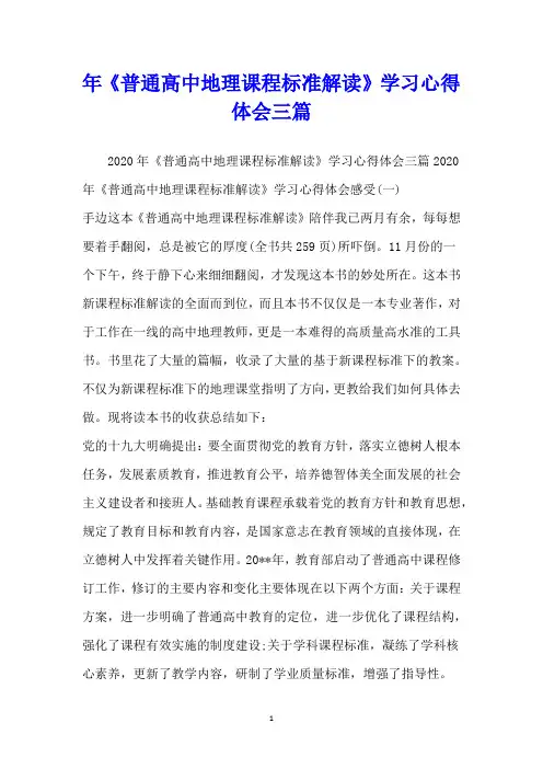 年《普通高中地理课程标准解读》学习心得体会三篇