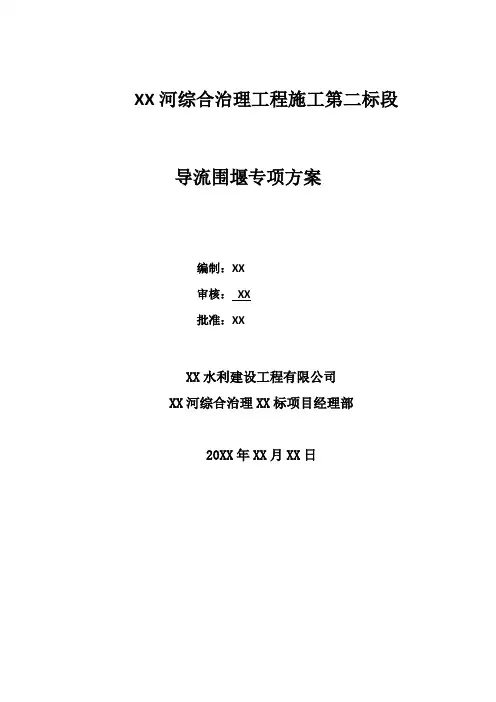 【河道治理方案】河道治理工程导流钢模围堰专项方案