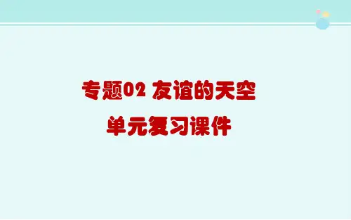 专题02 友谊的天空 单元复习-完整版PPT课件